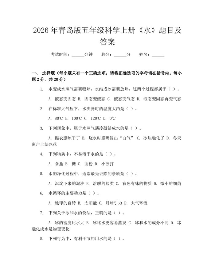 2026年青岛版五年级科学上册《水》题目及答案：(docx+pdf)免费下载