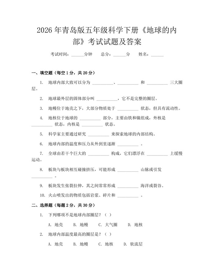 2026年青岛版五年级科学下册《地球的内部》考试试题及答案：(docx+pdf)免费下载
