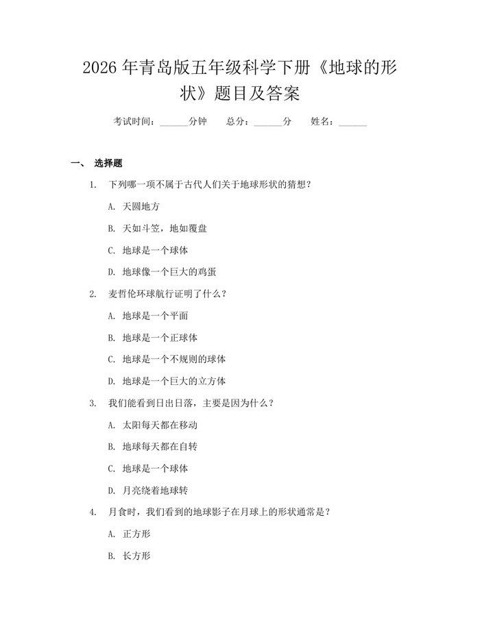 2026年青岛版五年级科学下册《地球的形状》题目及答案：(docx+pdf)免费下载