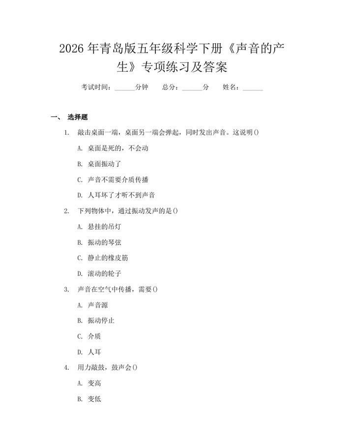 2026年青岛版五年级科学下册《声音的产生》专项练习及答案：(docx+pdf)免费下载