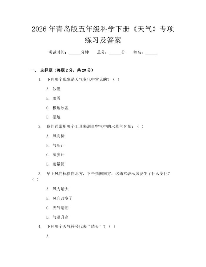 2026年青岛版五年级科学下册《天气》专项练习及答案：(docx+pdf)免费下载