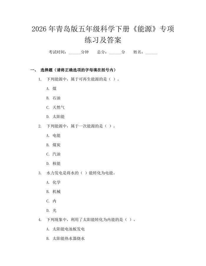 2026年青岛版五年级科学下册《能源》专项练习及答案：(docx+pdf)免费下载