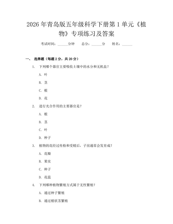 2026年青岛版五年级科学下册第1单元《植物》专项练习及答案：(docx+pdf)免费下载
