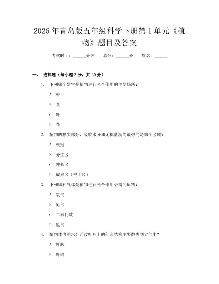 2026年青岛版五年级科学下册第1单元《植物》题目及答案：(docx+pdf)免费下载