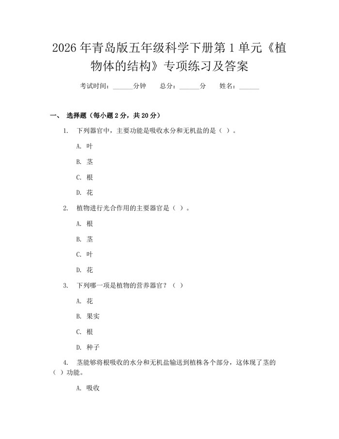 2026年青岛版五年级科学下册第1单元《植物体的结构》专项练习及答案：(docx+pdf)免费下载