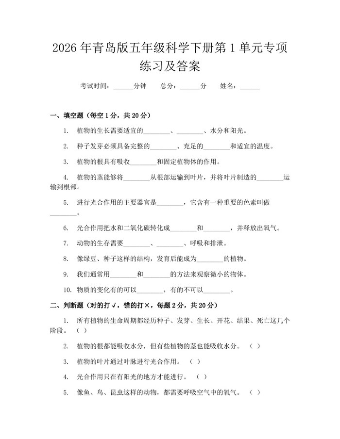 2026年青岛版五年级科学下册第1单元专项练习及答案：(docx+pdf)免费下载