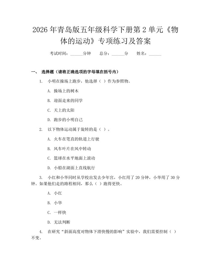 2026年青岛版五年级科学下册第2单元《物体的运动》专项练习及答案：(docx+pdf)免费下载