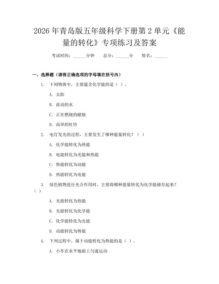 2026年青岛版五年级科学下册第2单元《能量的转化》专项练习及答案：(docx+pdf)免费下载