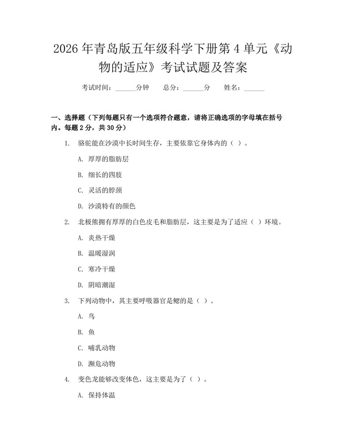 2026年青岛版五年级科学下册第4单元《动物的适应》考试试题及答案：(docx+pdf)免费下载