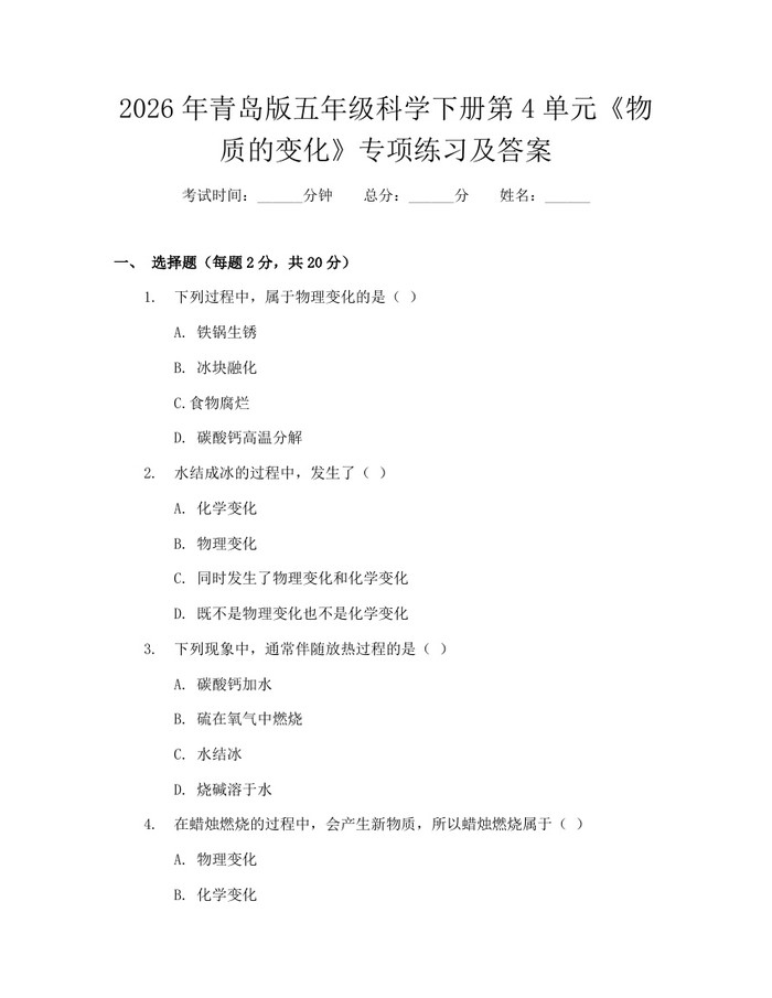 2026年青岛版五年级科学下册第4单元《物质的变化》专项练习及答案：(docx+pdf)免费下载