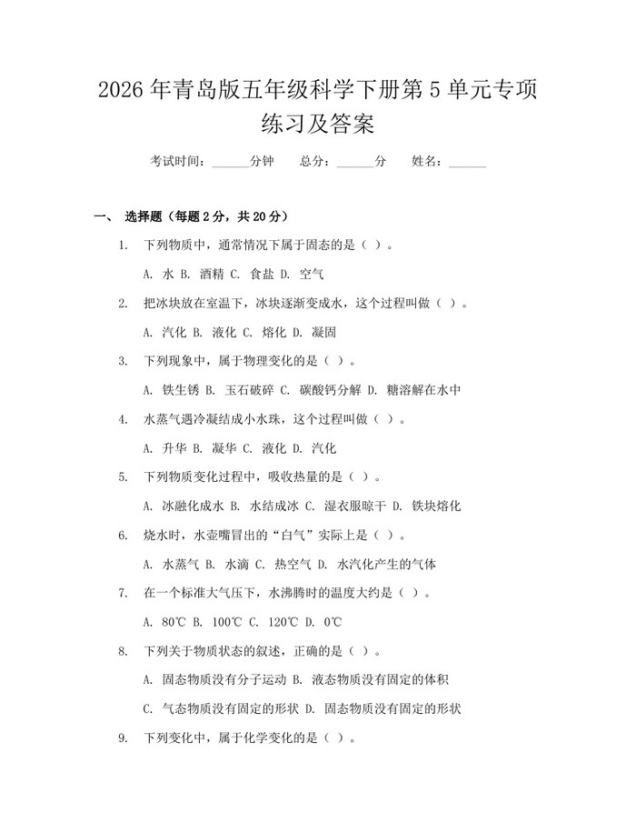 2026年青岛版五年级科学下册第5单元专项练习及答案：(docx+pdf)免费下载