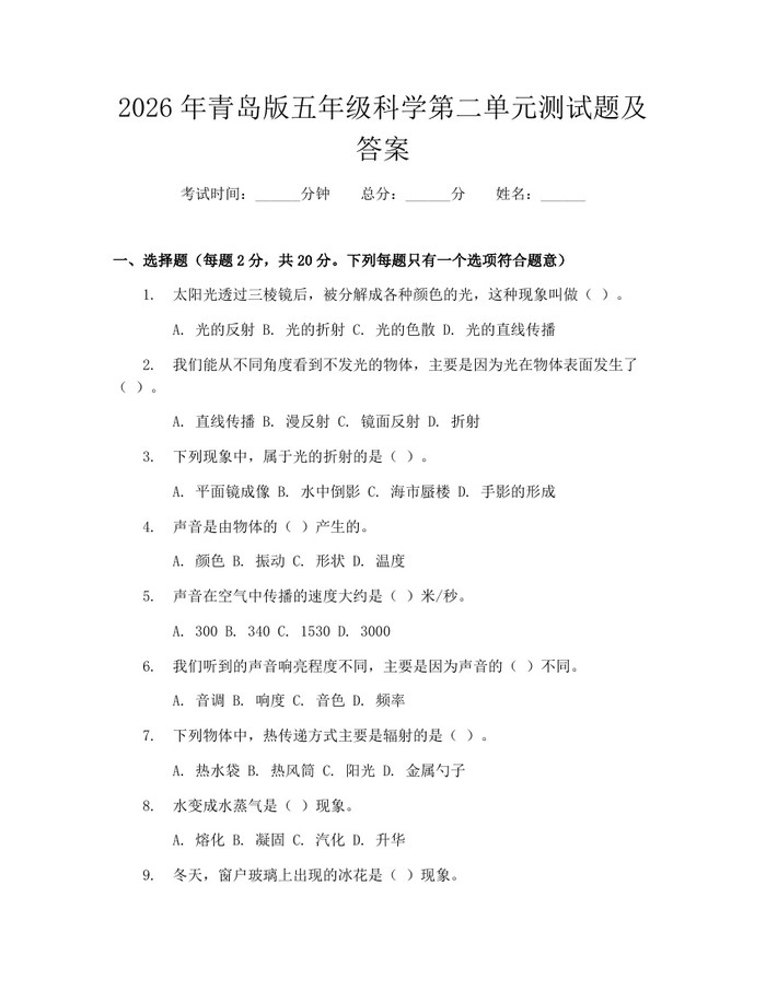 2026年青岛版五年级科学第二单元测试题及答案：(docx+pdf)免费下载