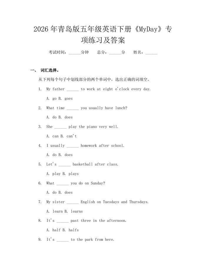 2026年青岛版五年级英语下册《MyDay》专项练习及答案：(docx+pdf)免费下载