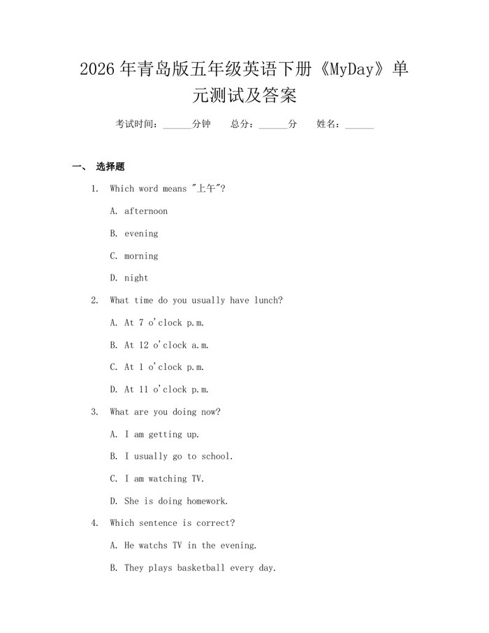 2026年青岛版五年级英语下册《MyDay》单元测试及答案：(docx+pdf)免费下载
