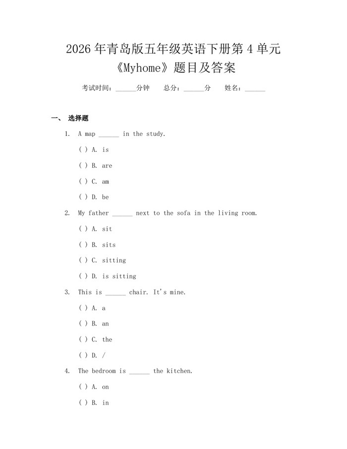 2026年青岛版五年级英语下册第4单元《Myhome》题目及答案：(docx+pdf)免费下载