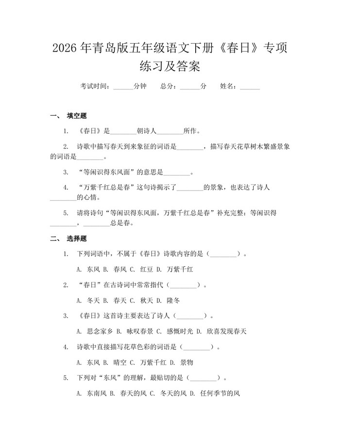 2026年青岛版五年级语文下册《春日》专项练习及答案：(docx+pdf)免费下载