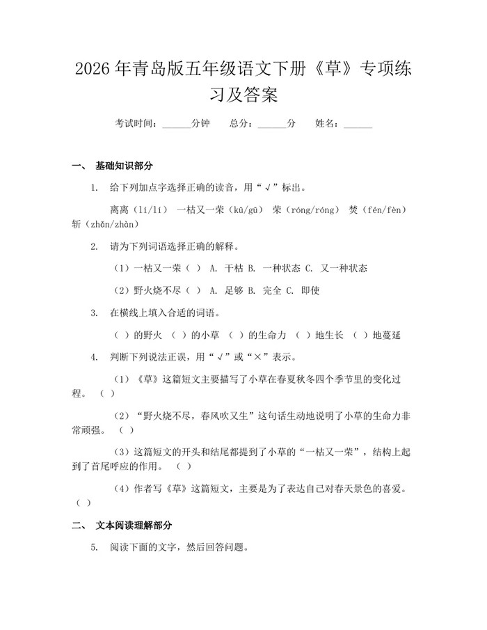 2026年青岛版五年级语文下册《草》专项练习及答案：(docx+pdf)免费下载