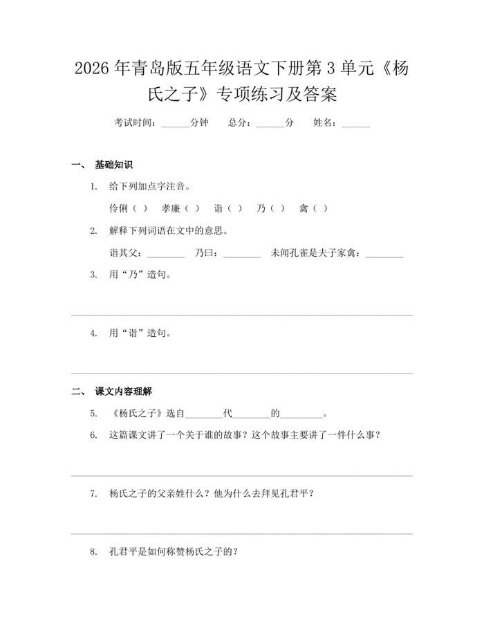 2026年青岛版五年级语文下册第3单元《杨氏之子》专项练习及答案：(docx+pdf)免费下载