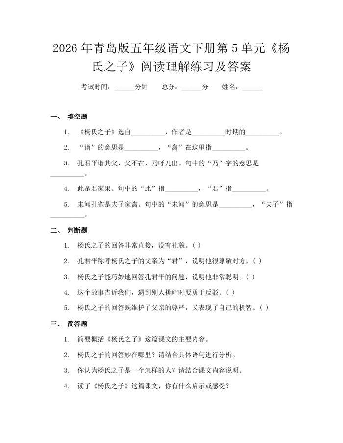 2026年青岛版五年级语文下册第5单元《杨氏之子》阅读理解练习及答案：(docx+pdf)免费下载