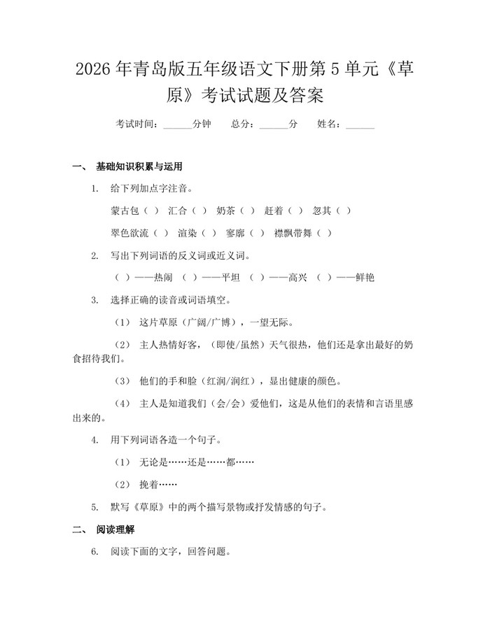 2026年青岛版五年级语文下册第5单元《草原》考试试题及答案：(docx+pdf)免费下载