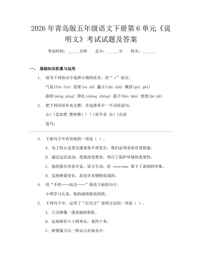 2026年青岛版五年级语文下册第6单元《说明文》考试试题及答案：(docx+pdf)免费下载