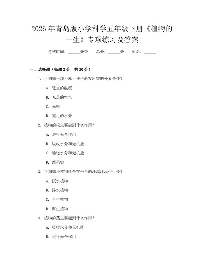 2026年青岛版小学科学五年级下册《植物的一生》专项练习及答案：(docx+pdf)免费下载