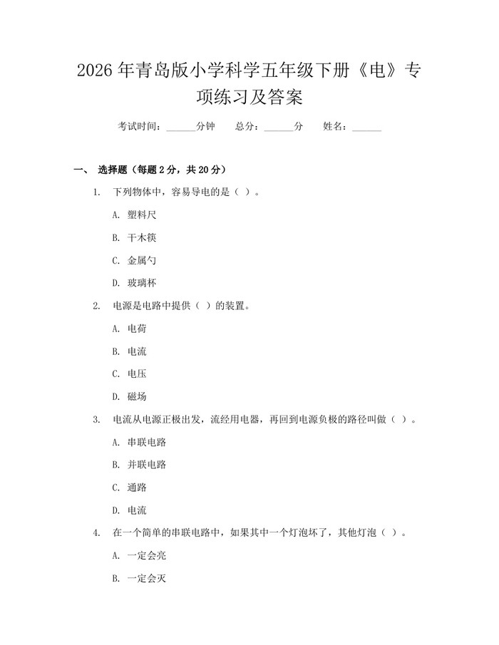 2026年青岛版小学科学五年级下册《电》专项练习及答案：(docx+pdf)免费下载