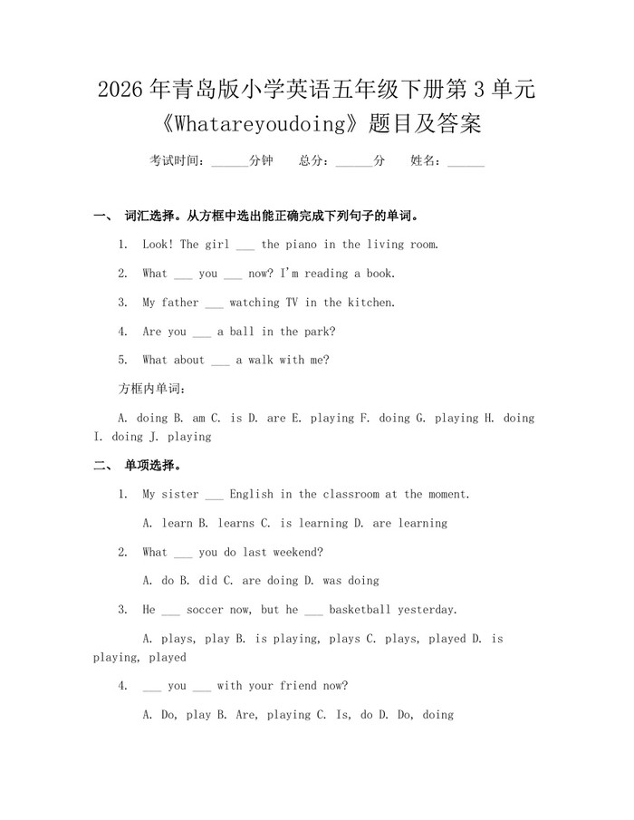 2026年青岛版小学英语五年级下册第3单元《Whatareyoudoing》题目及答案：(docx+pdf)免费下载