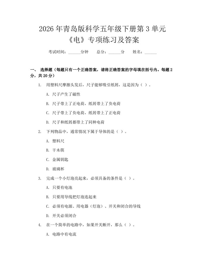 2026年青岛版科学五年级下册第3单元《电》专项练习及答案：(docx+pdf)免费下载