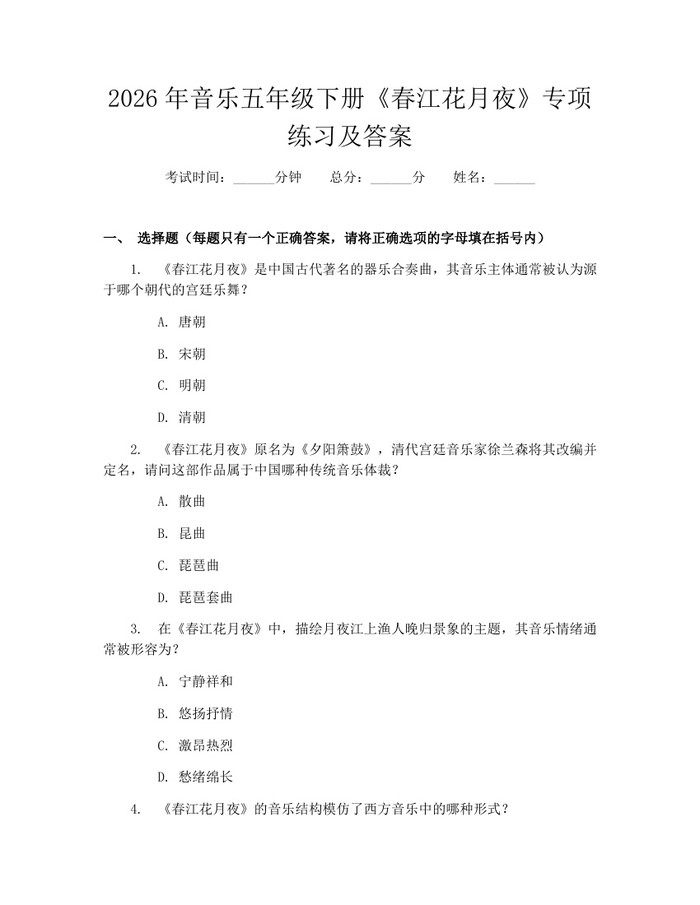 2026年音乐五年级下册《春江花月夜》专项练习及答案：(docx+pdf)免费下载