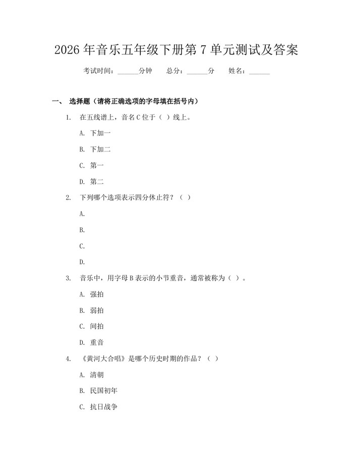2026年音乐五年级下册第7单元测试及答案：(docx+pdf)免费下载