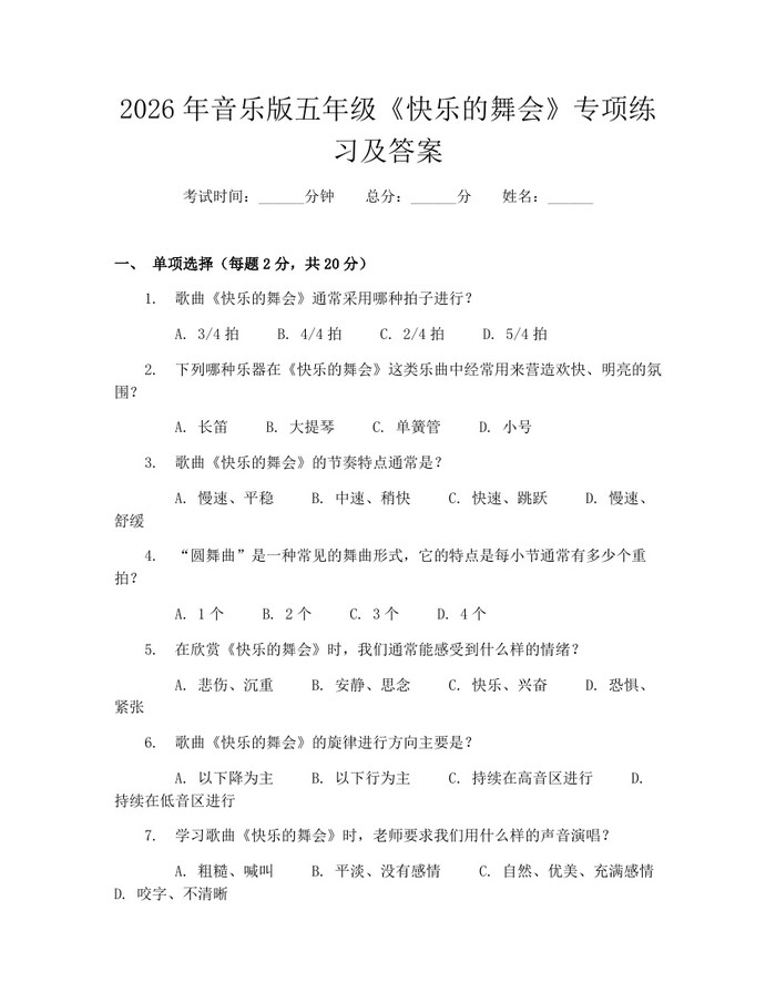 2026年音乐版五年级《快乐的舞会》专项练习及答案：(docx+pdf)免费下载