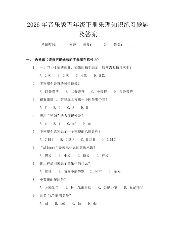 2026年音乐版五年级下册乐理知识练习题题及答案：(docx+pdf)免费下载