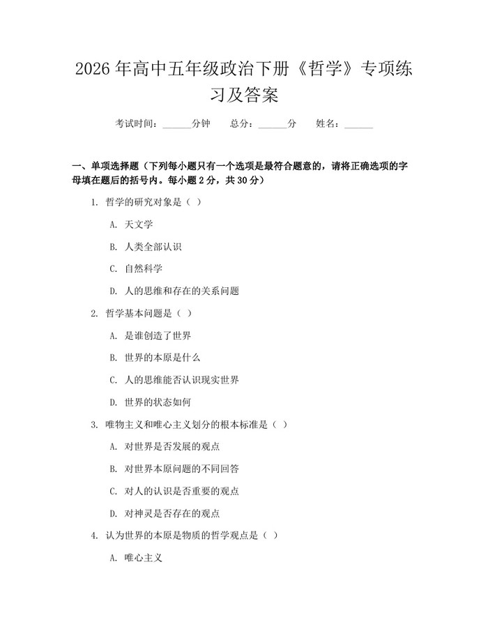2026年高中五年级政治下册《哲学》专项练习及答案：(docx+pdf)免费下载