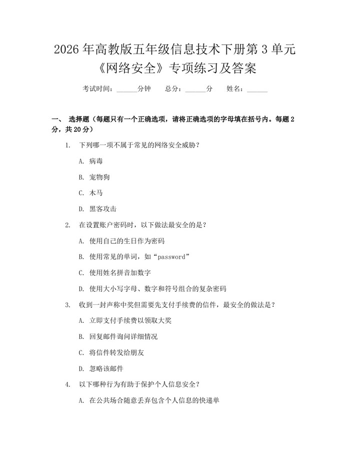 2026年高教版五年级信息技术下册第3单元《网络安全》专项练习及答案：(docx+pdf)免费下载