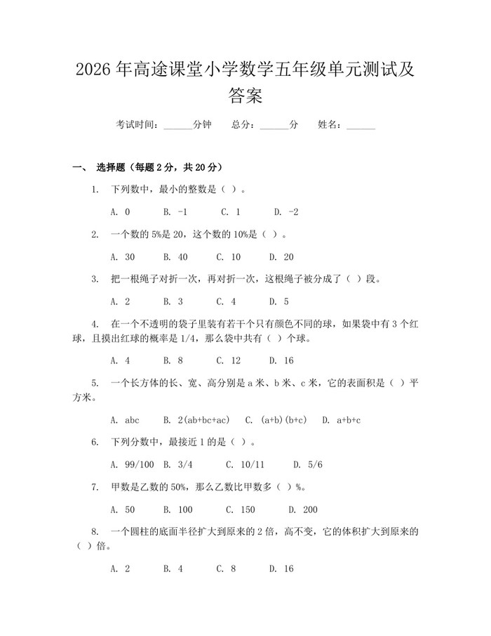 2026年高途课堂小学数学五年级单元测试及答案：(docx+pdf)免费下载