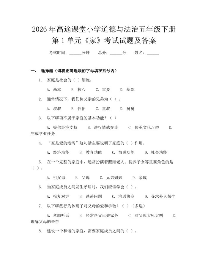 2026年高途课堂小学道德与法治五年级下册第1单元《家》考试试题及答案：(docx+pdf)免费下载