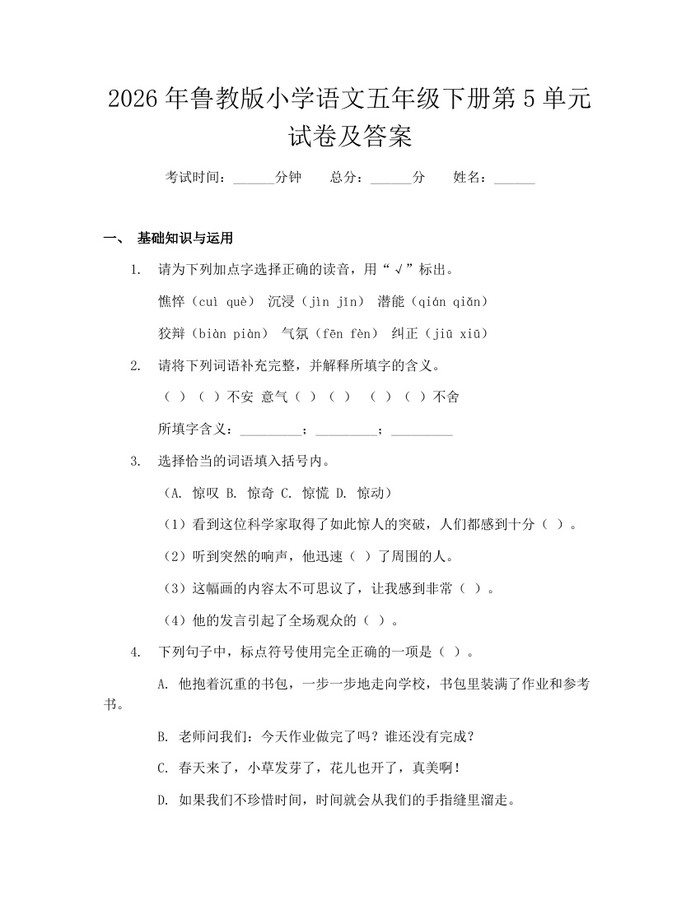 2026年鲁教版小学语文五年级下册第5单元试卷及答案：(docx+pdf)免费下载