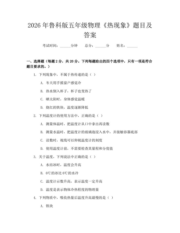 2026年鲁科版五年级物理《热现象》题目及答案：(docx+pdf)免费下载