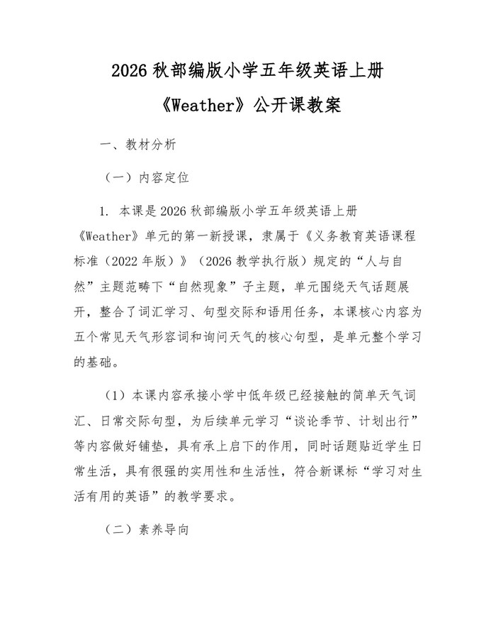 2026秋部编版小学五年级英语上册《Weather》公开课教案：(docx+pdf)免费下载