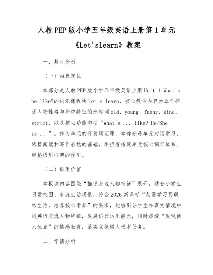 人教PEP版小学五年级英语上册第1单元《Let'slearn》教案：(docx+pdf)免费下载