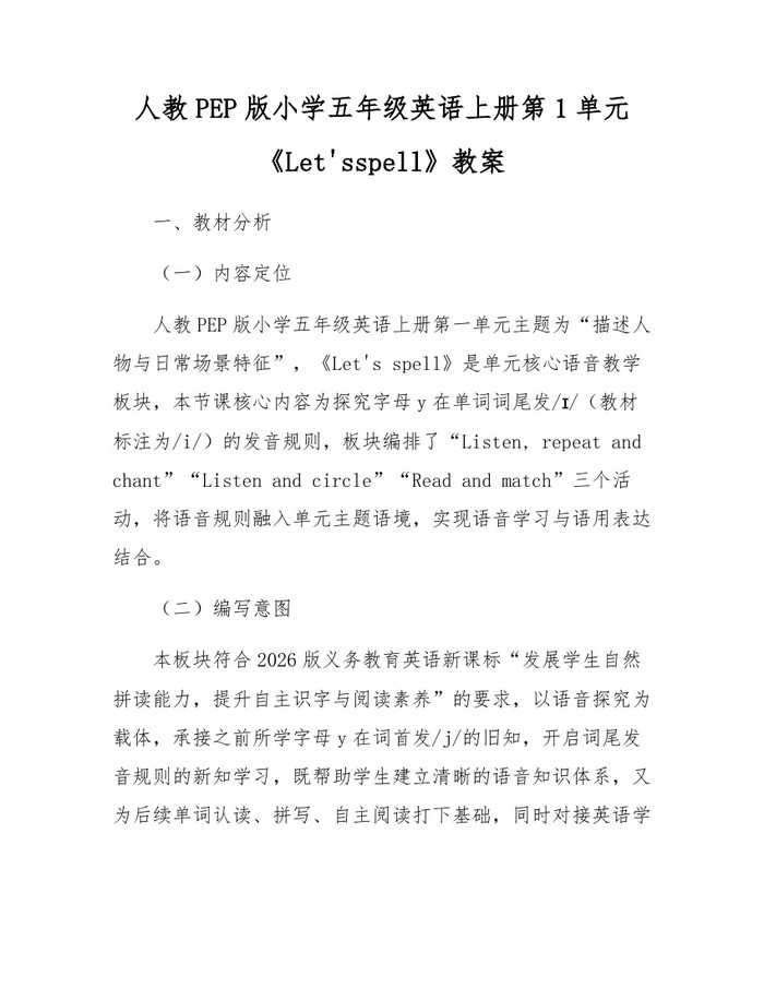 人教PEP版小学五年级英语上册第1单元《Let'sspell》教案：(docx+pdf)免费下载