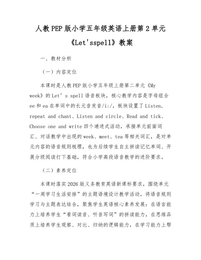 人教PEP版小学五年级英语上册第2单元《Let'sspell》教案：(docx+pdf)免费下载