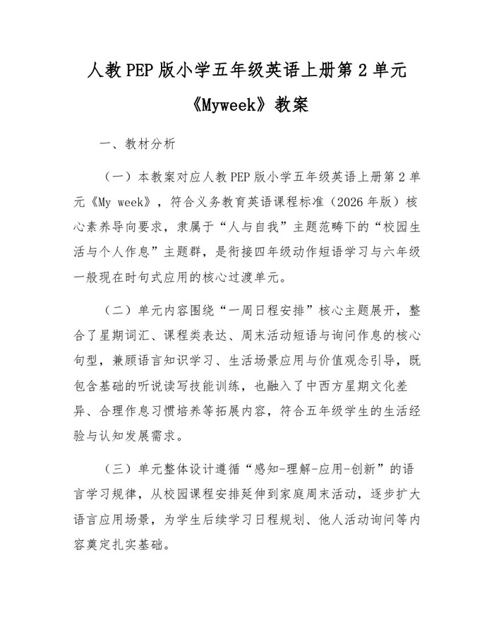 人教PEP版小学五年级英语上册第2单元《Myweek》教案：(docx+pdf)免费下载