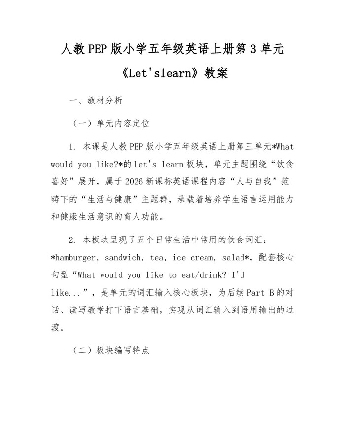 人教PEP版小学五年级英语上册第3单元《Let'slearn》教案：(docx+pdf)免费下载