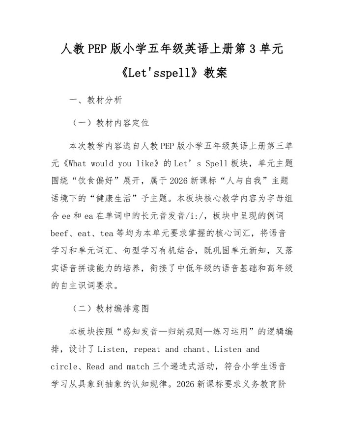 人教PEP版小学五年级英语上册第3单元《Let'sspell》教案：(docx+pdf)免费下载