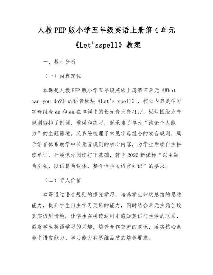 人教PEP版小学五年级英语上册第4单元《Let'sspell》教案：(docx+pdf)免费下载