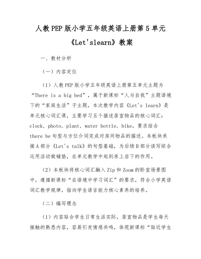 人教PEP版小学五年级英语上册第5单元《Let'slearn》教案：(docx+pdf)免费下载