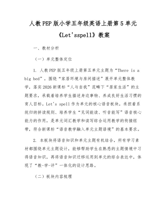 人教PEP版小学五年级英语上册第5单元《Let'sspell》教案：(docx+pdf)免费下载