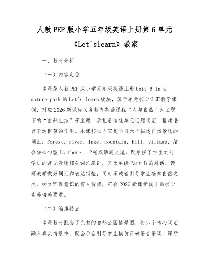 人教PEP版小学五年级英语上册第6单元《Let'slearn》教案：(docx+pdf)免费下载